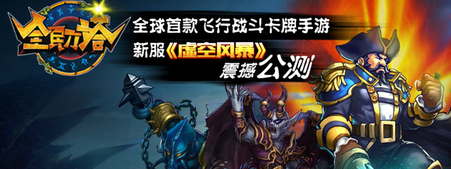 《全民刀塔》公测啦新服“虚空风暴”好礼送不停