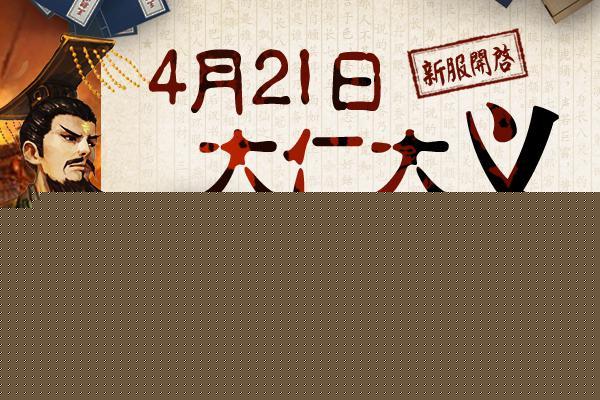 《啪啪三国》4月21日安卓新服火爆开启