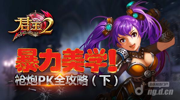 暴力美学《君王2》枪炮PK全攻略（下）