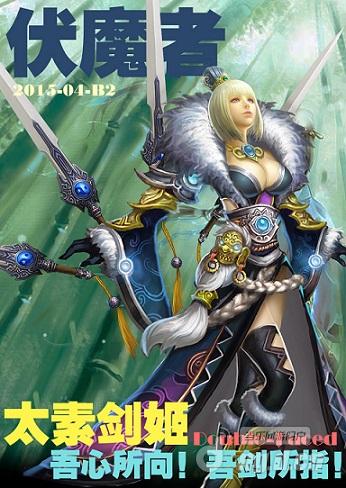 性感剑姬《伏魔者》手游版爆笑特刊初曝光