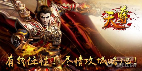 如何用钱《天尊》土豪的争霸之路