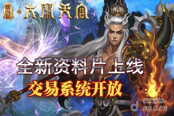 《大闹天宫》最新版本给你全新体验