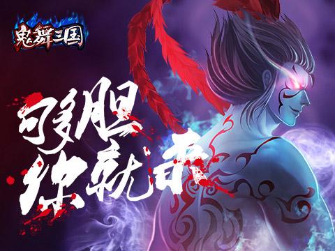 《鬼舞三国》4月22日不删档测试震撼开启