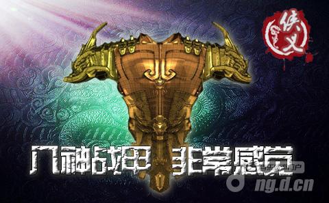 《侠义》八神战甲 独领风骚