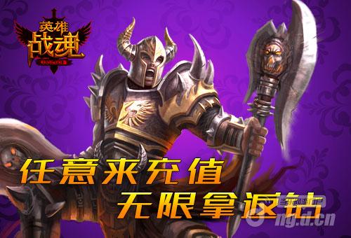 彻底醉了艾格拉斯《英雄战魂》充值返利无上限