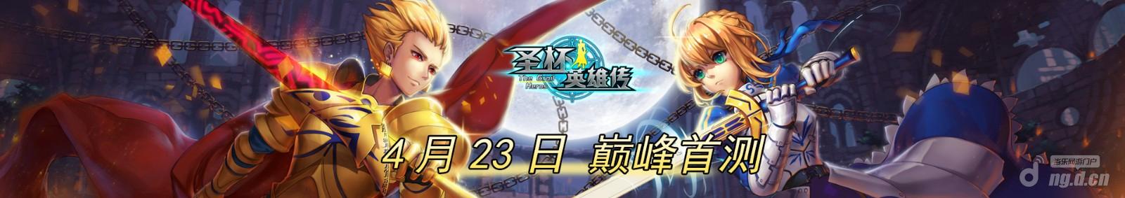 格斗手游《圣杯英雄传》23日首测疯狂送话费