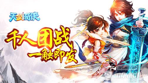 经典仙侠游戏《天剑奇侠》千人团队，等你来战！