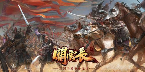 三国情怀《关云长》手游再起乱世征程