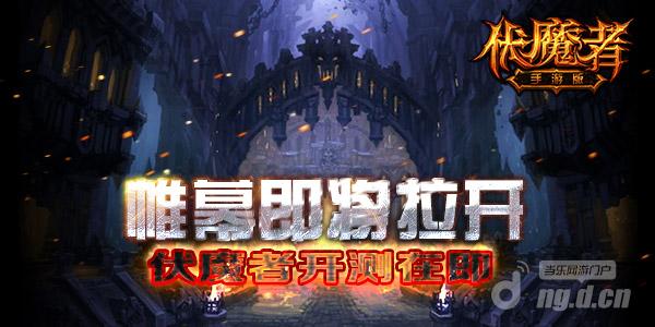 帷幕即将拉开《伏魔者》手游版开测在即