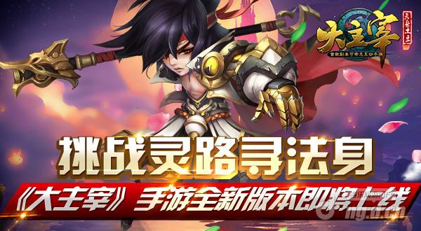 挑战灵路寻法身《大主宰》手游全新版本即将上线