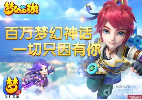 《梦幻西游》手游感恩有你 西行之梦不负初心