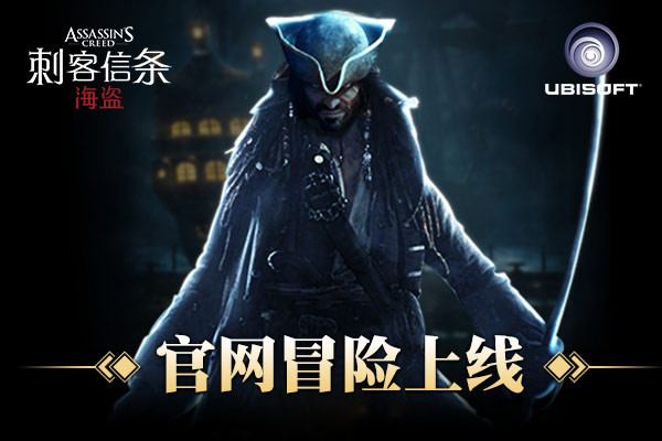 风暴来袭！《刺客信条：海盗》官网冒险上线