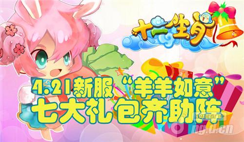 七大礼包迎开服《十二生肖》就是要任性