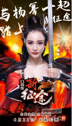 杨幂倾情代言《新征途》手游4月22日公测开启
