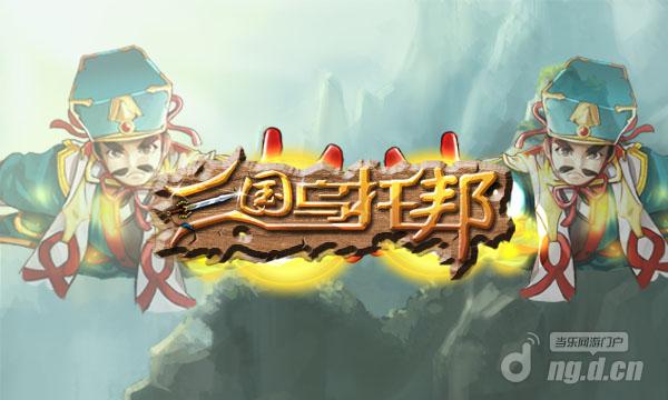 号令三国群雄 尽在《三国乌托邦》