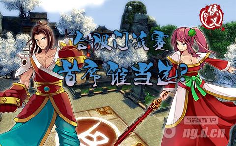 《侠义》合服门派赛 首席谁当选
