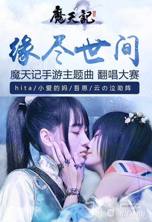 5SING歌王助阵《魔天记》翻唱大赛精彩纷呈