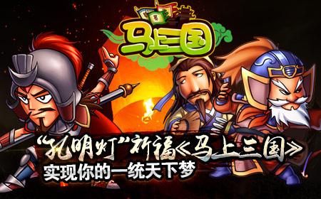 “孔明灯”祈福《马上三国》实现你的一统天下梦