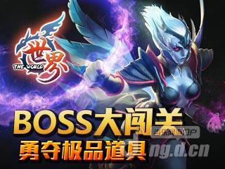 《世界OL》BOSS大闯关 勇夺极品道具