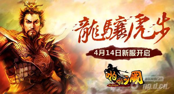 《啪啪三国》4月14日安卓新服火爆开启