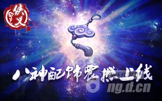 《侠义》八神配饰 四月强力助阵