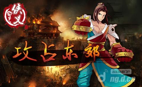 《侠义》烈火斗志 攻占东郊