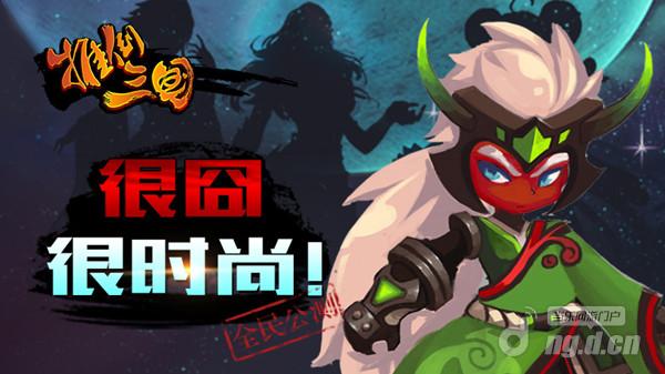 很囧很时尚《推倒三国》公测全接触