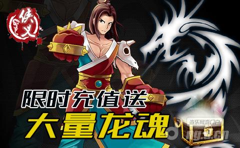 《侠义》大量龙魂碎片等你来拿