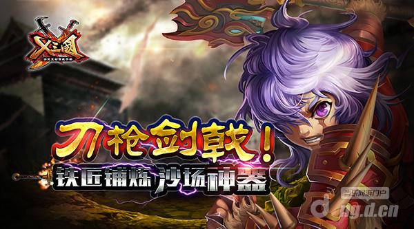 刀枪剑戟《X三国》铁匠铺炼沙场神器