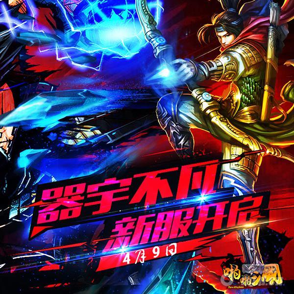 《啪啪三国》4月9日安卓新服火爆开启