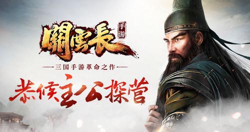 《关云长》手游线下探营招募近千人踊跃报名