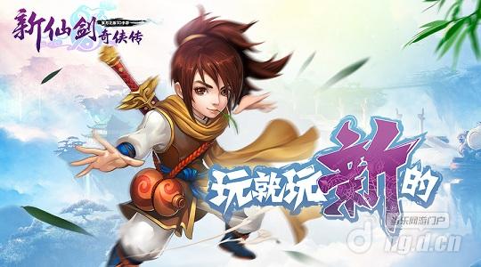 《新仙剑奇侠传》冲级拿好礼 元宝人人有！