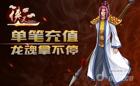 《侠义》单笔充值 龙魂拿不停