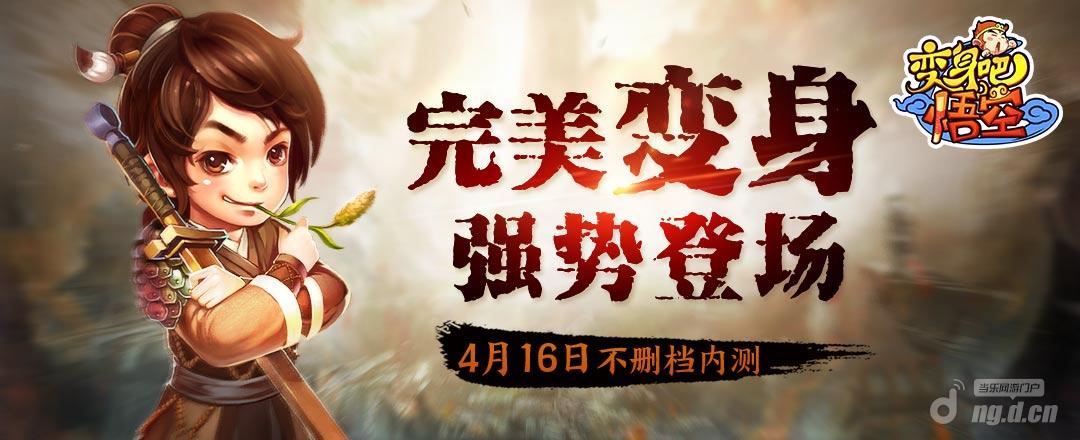 《变身吧悟空》整装待发新版本亮点大剧透