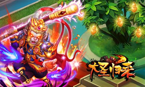 《大圣归来OL》现金红包百万元宝疯狂送