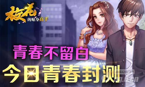 青春不留白《校花的贴身高手》青春封测
