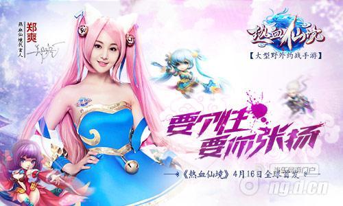 郑爽倾心代言《热血仙境》约你16日全球首发