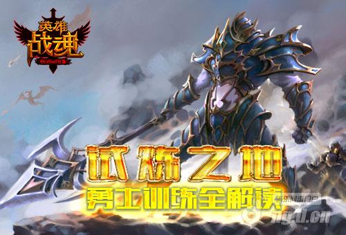 试炼之地艾格拉斯《英雄战魂》勇士训练营