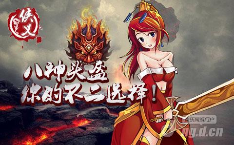 《侠义》八神战盔初体验有感