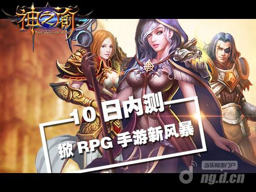 《神之谕》内测掀RPG手游新风暴