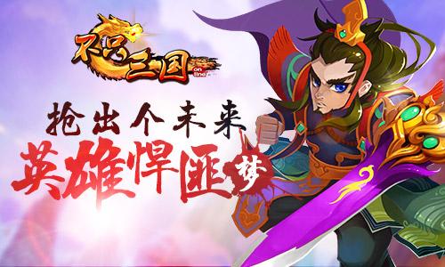 抢出个未来《不只三国》你我的悍匪梦