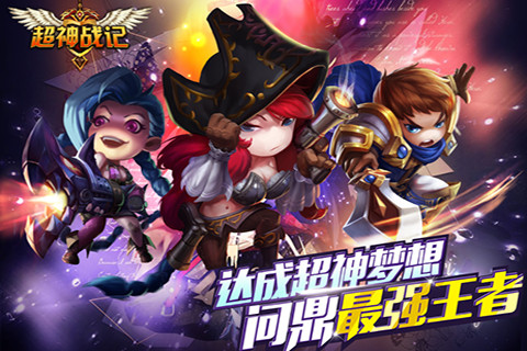 《超神战记》删档封测4月8日来袭