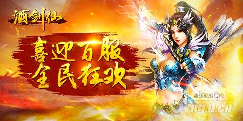庆百服迎新版《酒剑仙》百服圣典开启