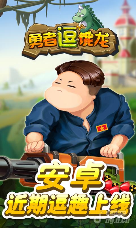 《勇者逗饿龙》安卓近期逗趣上线