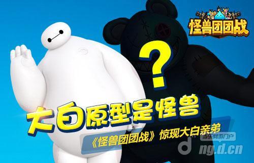 大白原型是怪兽《怪兽团团战》惊现大白亲弟