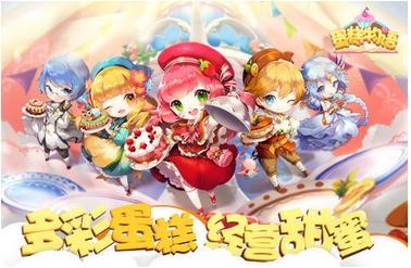 喜迎《蛋糕物语》4月2日开测 求主人赐福