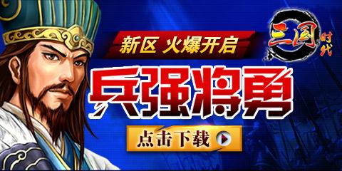 《三国时代》4月2日新区最强王者速来挑战