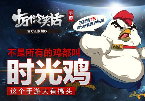 《十万个冷笑话》手游时光鸡与你欢度愚人节