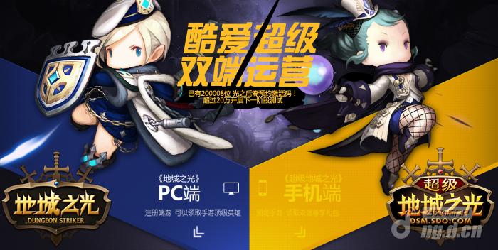 《超级地城之光》&地城之光双端联合专题华丽上线