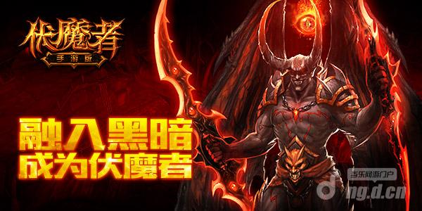 融入黑暗《伏魔者》夺宝试炼玩转PVE